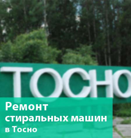 Ремонт стиральных машин в Тосно на дому