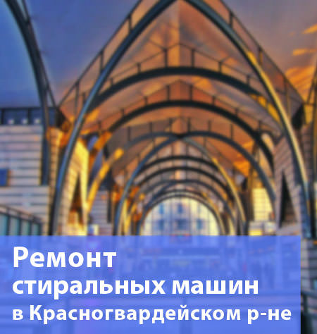 Ремонт стиральных машин в Красногвардейском районе на дому