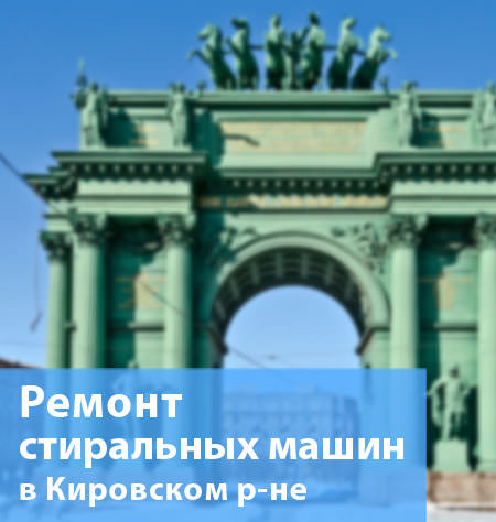 Ремонт стиральных машин в Кировском районе на дому