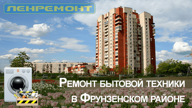 Ремонт бытовой техники в Фрунзенском районе