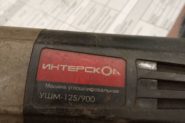Ремонт Шлифовальная машинка Интерскол УШм-125/900